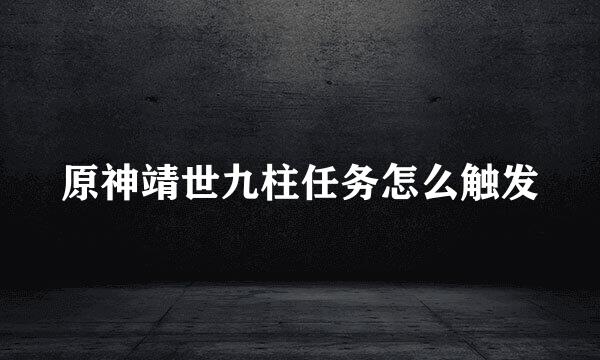 原神靖世九柱任务怎么触发