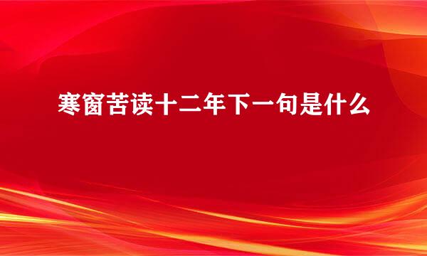 寒窗苦读十二年下一句是什么