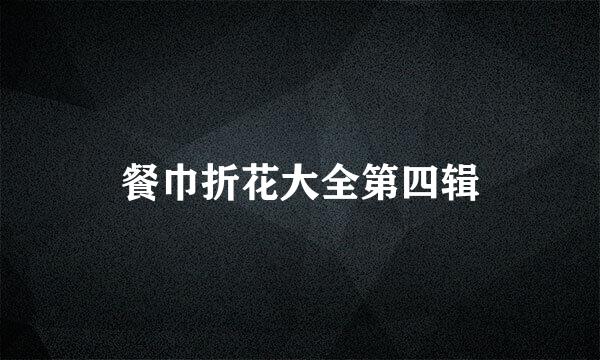 餐巾折花大全第四辑