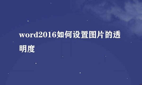 word2016如何设置图片的透明度