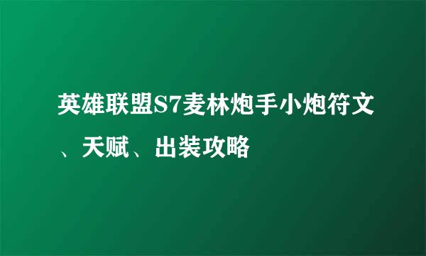 英雄联盟S7麦林炮手小炮符文、天赋、出装攻略