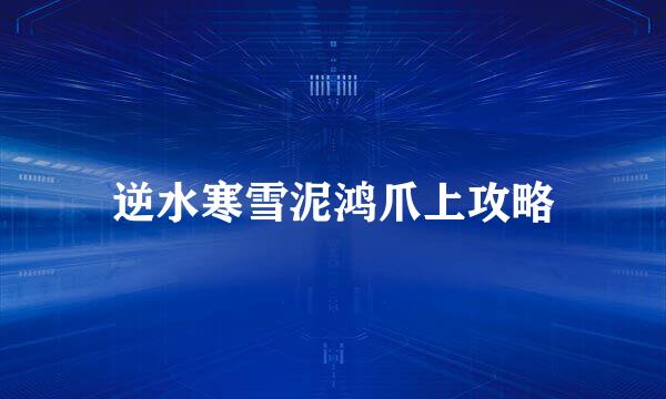 逆水寒雪泥鸿爪上攻略