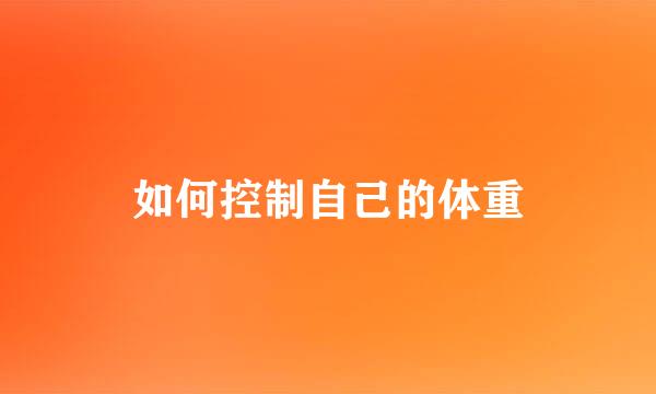 如何控制自己的体重