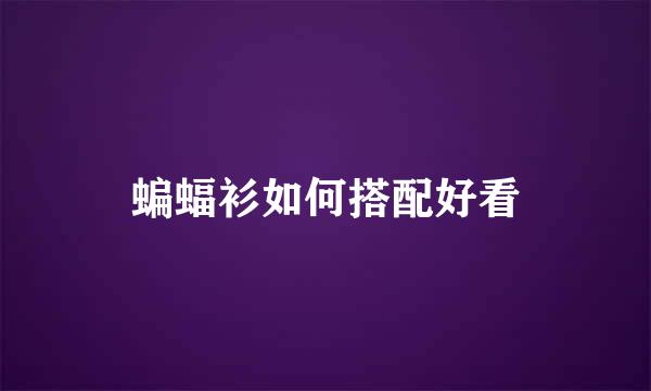 蝙蝠衫如何搭配好看