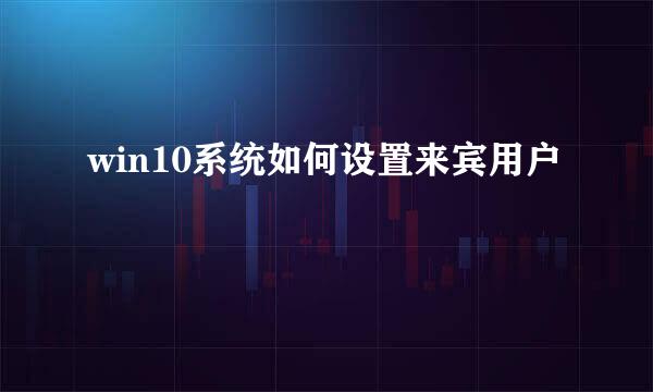 win10系统如何设置来宾用户