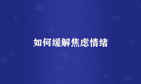 如何缓解焦虑情绪