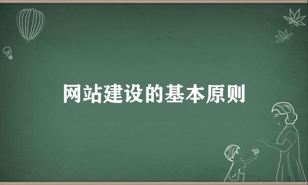 网站建设的基本原则