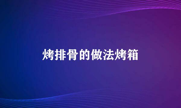 烤排骨的做法烤箱