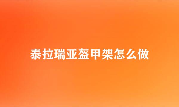 泰拉瑞亚盔甲架怎么做