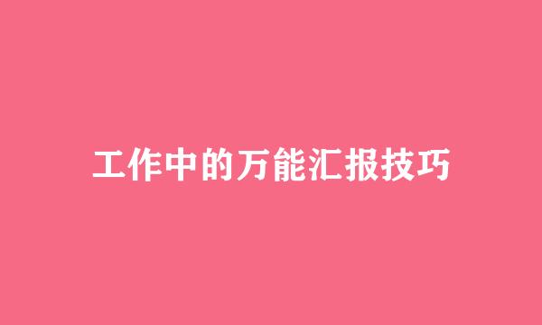 工作中的万能汇报技巧