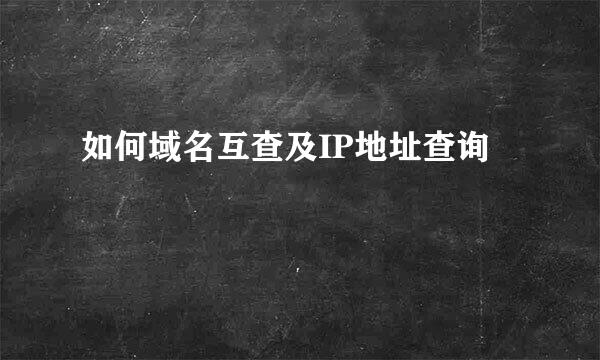 如何域名互查及IP地址查询