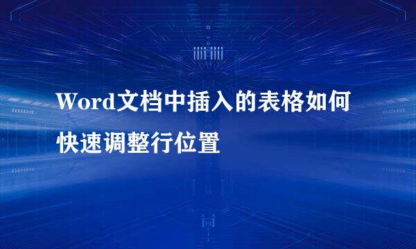 Word文档中插入的表格如何快速调整行位置