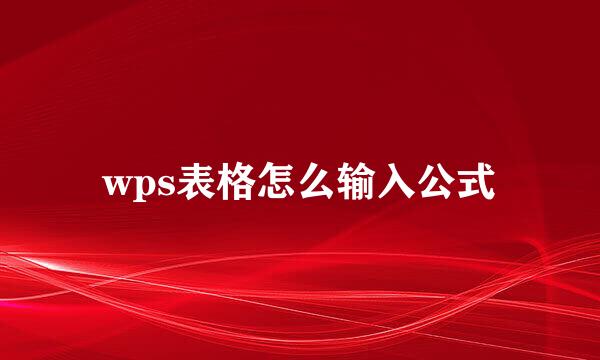 wps表格怎么输入公式
