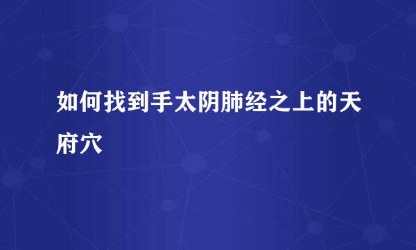 如何找到手太阴肺经之上的天府穴