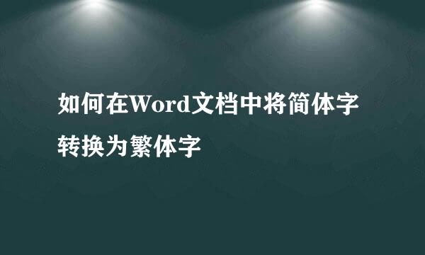 如何在Word文档中将简体字转换为繁体字