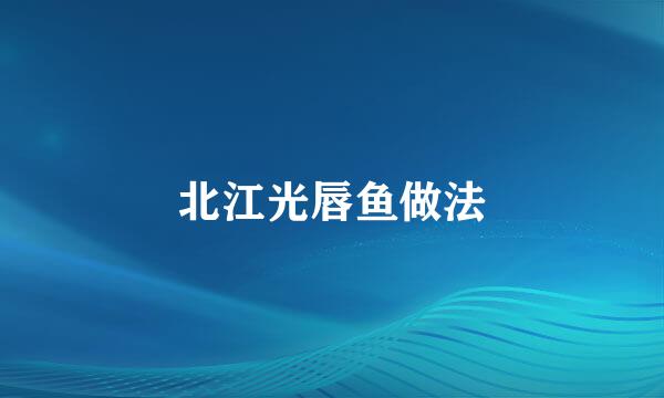 北江光唇鱼做法
