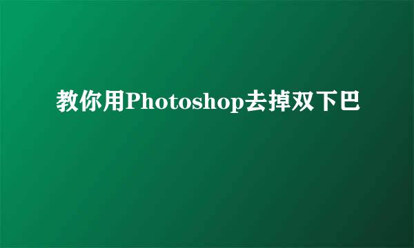 教你用Photoshop去掉双下巴