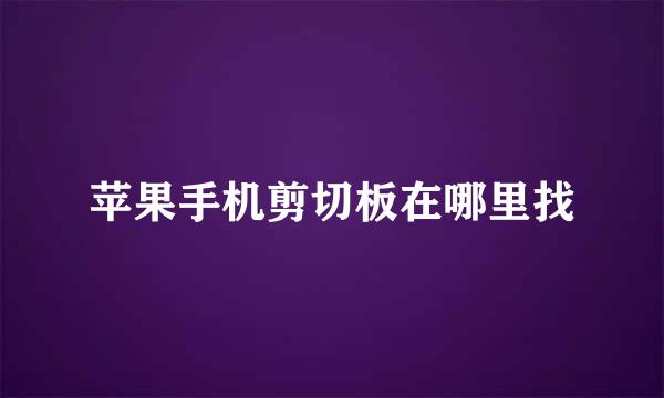 苹果手机剪切板在哪里找