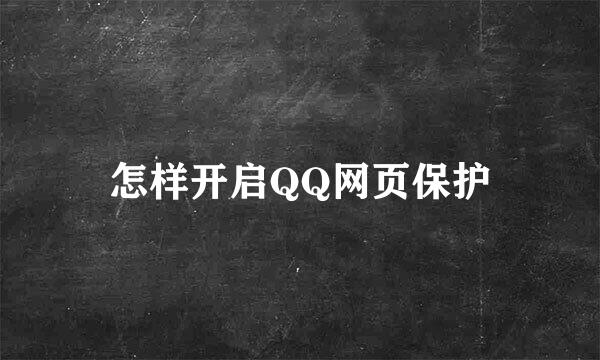 怎样开启QQ网页保护