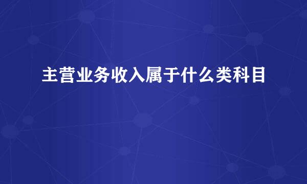 主营业务收入属于什么类科目