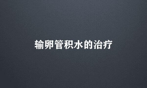 输卵管积水的治疗