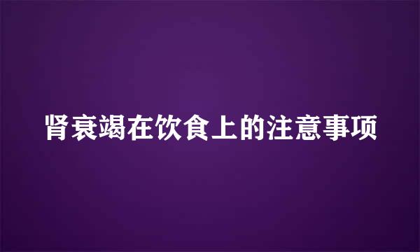 肾衰竭在饮食上的注意事项