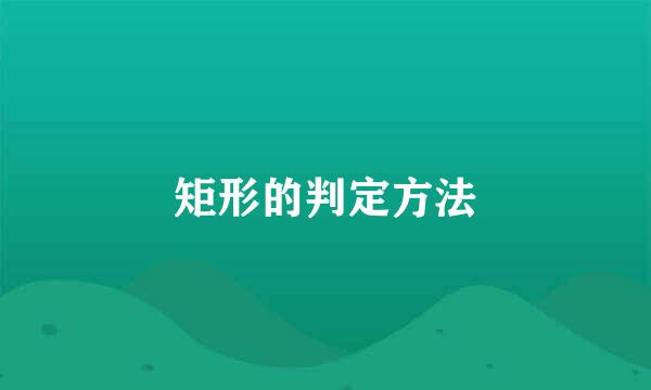 矩形的判定方法
