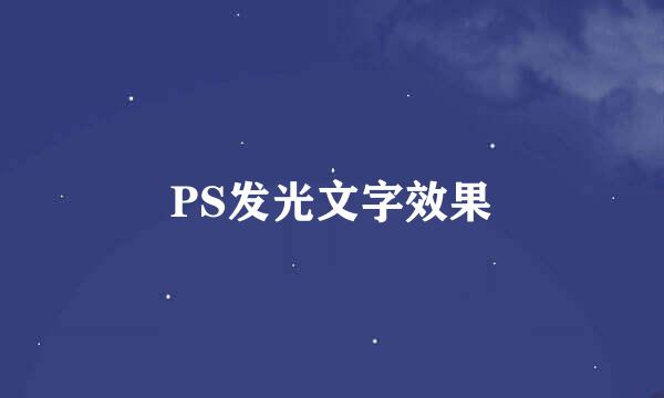 PS发光文字效果