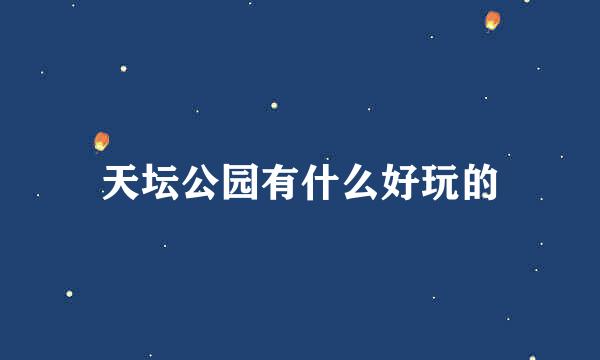 天坛公园有什么好玩的