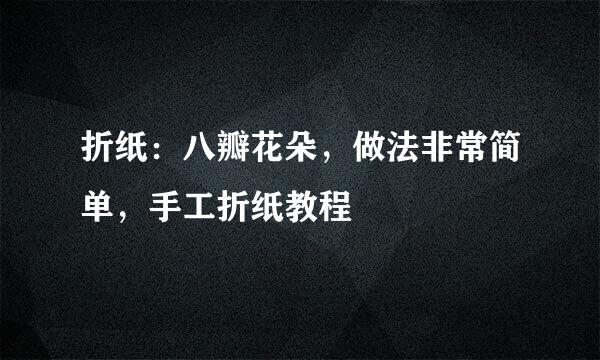 折纸：八瓣花朵，做法非常简单，手工折纸教程
