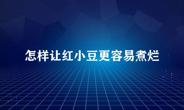 怎样让红小豆更容易煮烂
