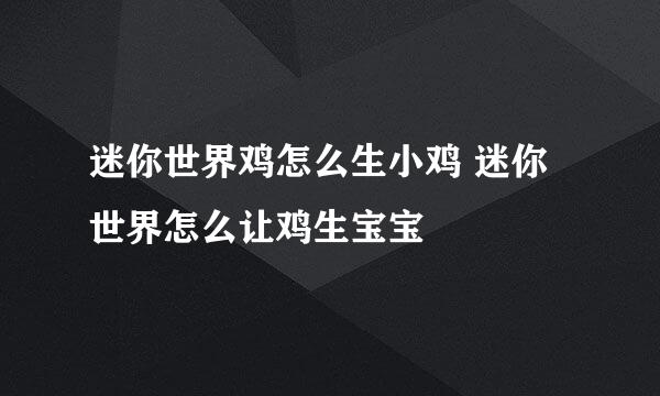 迷你世界鸡怎么生小鸡 迷你世界怎么让鸡生宝宝