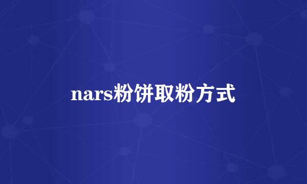nars粉饼取粉方式