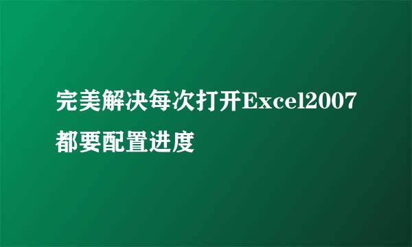 完美解决每次打开Excel2007都要配置进度