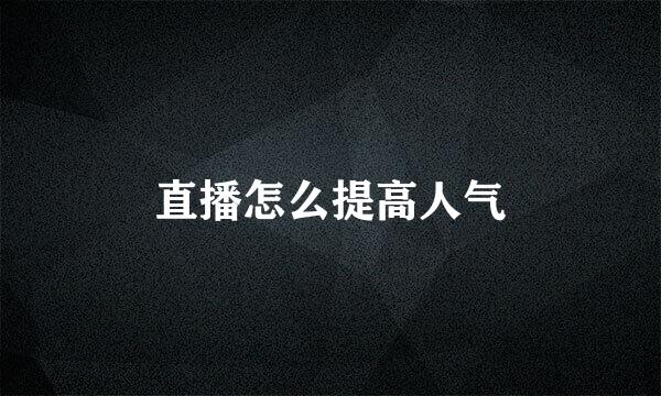直播怎么提高人气