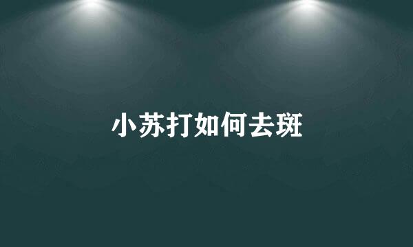 小苏打如何去斑