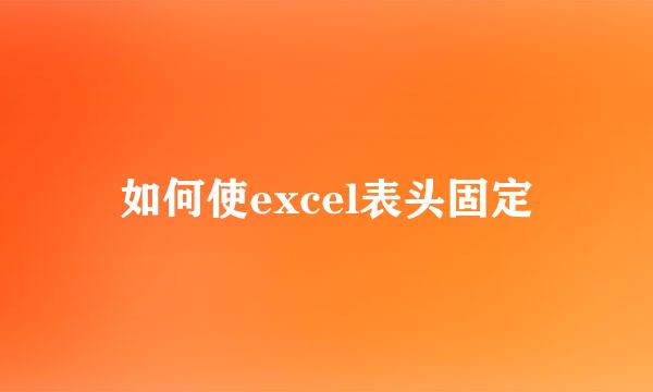 如何使excel表头固定