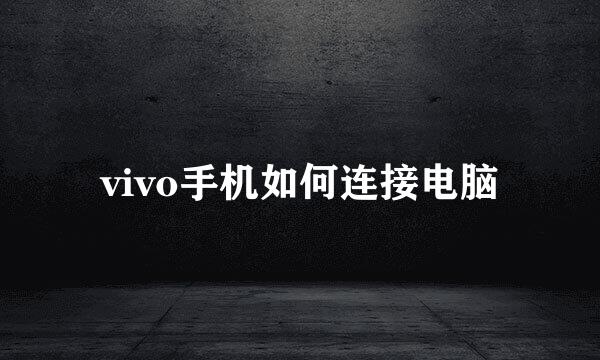 vivo手机如何连接电脑