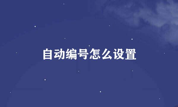 自动编号怎么设置