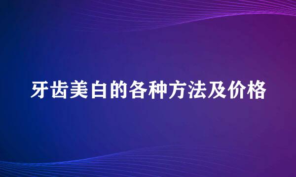 牙齿美白的各种方法及价格