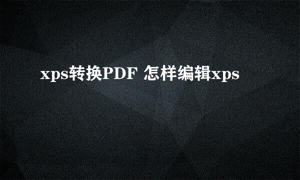 xps转换PDF 怎样编辑xps