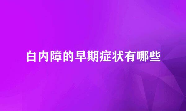 白内障的早期症状有哪些