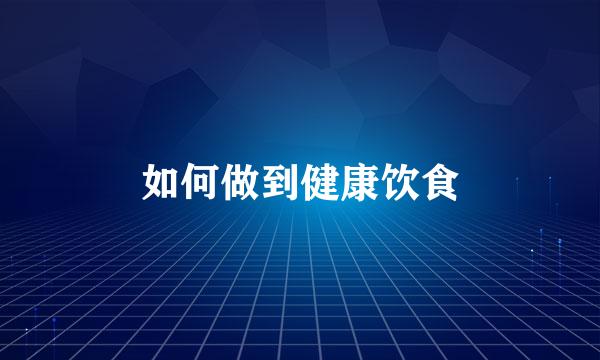 如何做到健康饮食