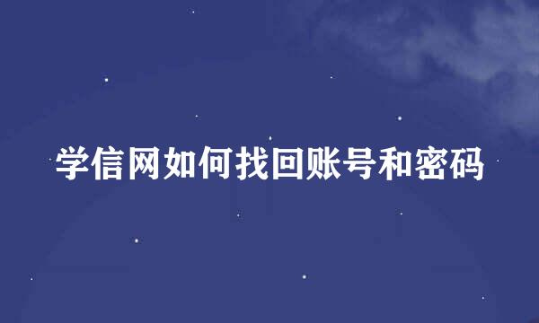 学信网如何找回账号和密码