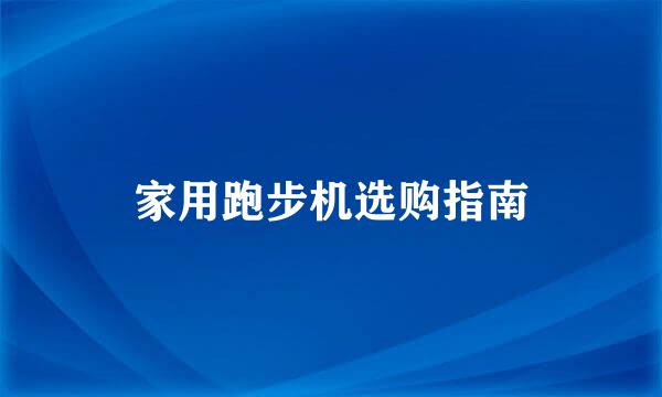 家用跑步机选购指南