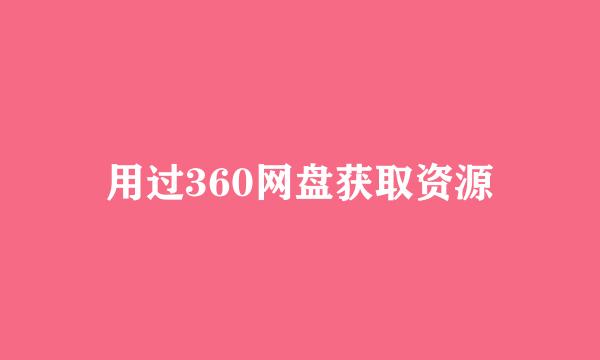 用过360网盘获取资源