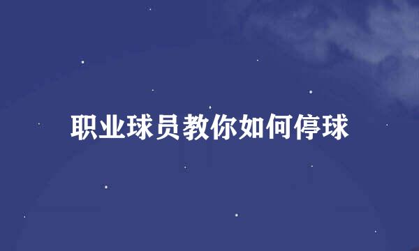 职业球员教你如何停球