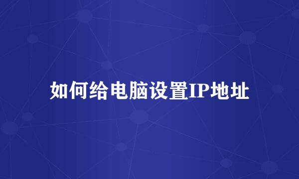 如何给电脑设置IP地址
