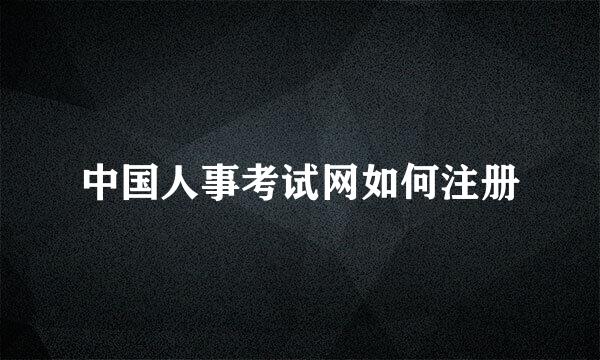 中国人事考试网如何注册