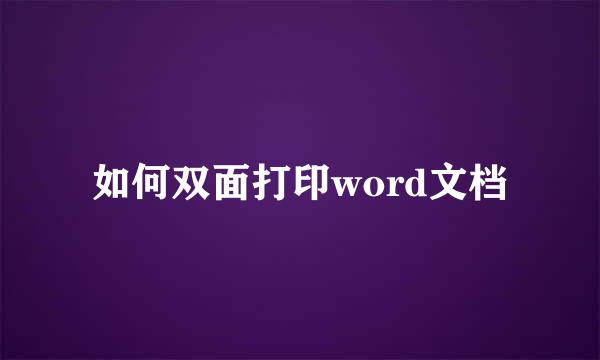 如何双面打印word文档